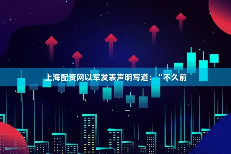 上海配资网以军发表声明写道：“不久前