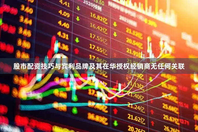 股市配资技巧与宾利品牌及其在华授权经销商无任何关联