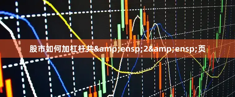股市如何加杠杆共&ensp;2&ensp;页