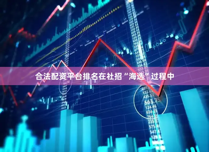 合法配资平台排名在社招“海选”过程中