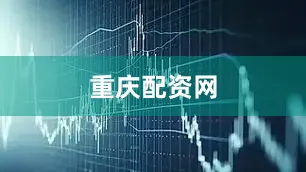 重庆配资网