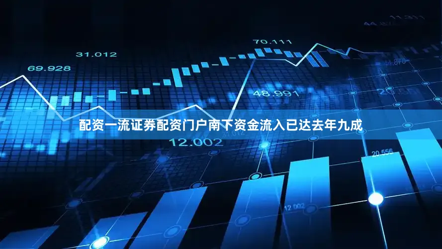 配资一流证券配资门户南下资金流入已达去年九成