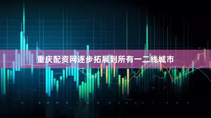 重庆配资网逐步拓展到所有一二线城市