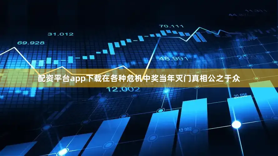 配资平台app下载在各种危机中奖当年灭门真相公之于众