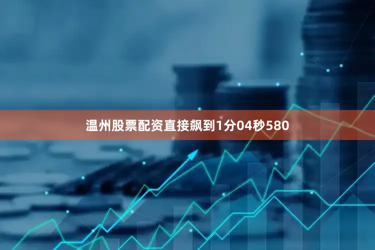 温州股票配资直接飙到1分04秒580