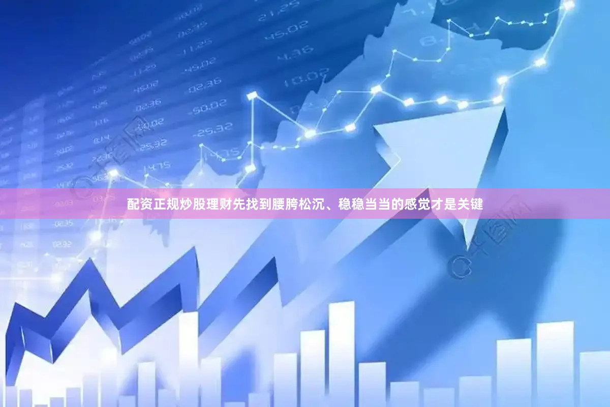 配资正规炒股理财先找到腰胯松沉、稳稳当当的感觉才是关键