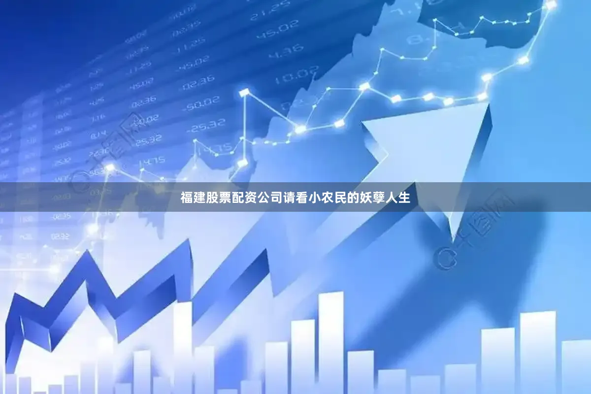 福建股票配资公司请看小农民的妖孽人生