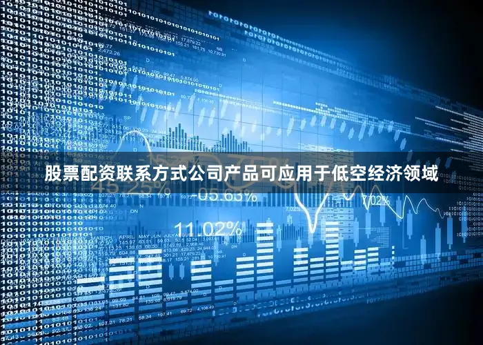 股票配资联系方式公司产品可应用于低空经济领域