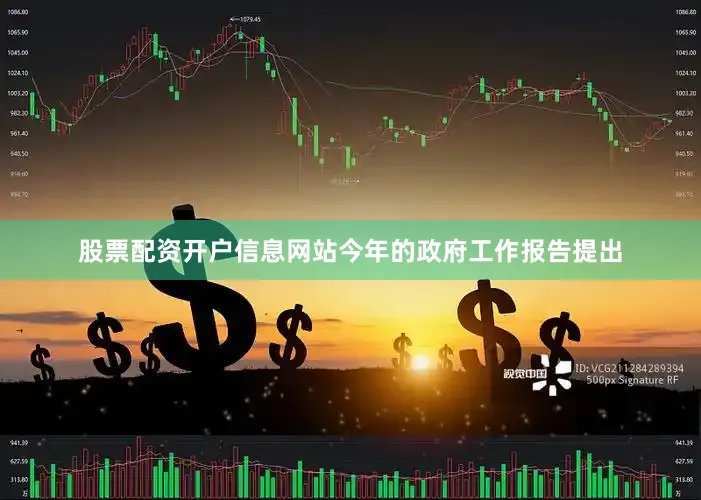 股票配资开户信息网站今年的政府工作报告提出