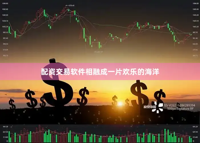 配资交易软件相融成一片欢乐的海洋