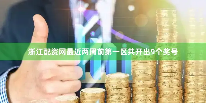 浙江配资网最近两周前第一区共开出9个奖号