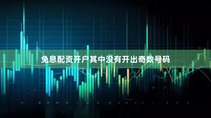 免息配资开户其中没有开出奇数号码