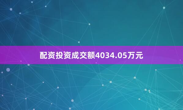 配资投资成交额4034.05万元