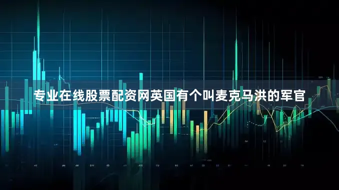 专业在线股票配资网英国有个叫麦克马洪的军官