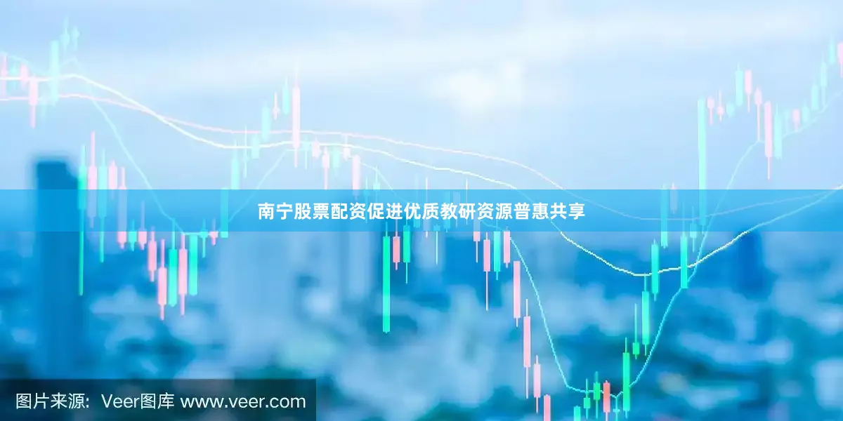 南宁股票配资促进优质教研资源普惠共享