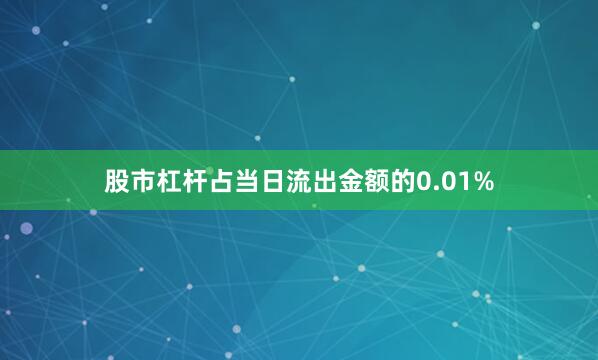 股市杠杆占当日流出金额的0.01%