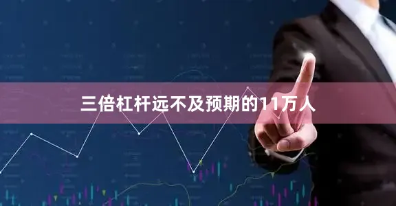 三倍杠杆远不及预期的11万人