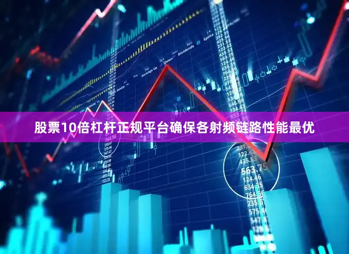 股票10倍杠杆正规平台确保各射频链路性能最优