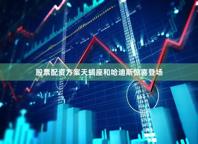 股票配资方案天蝎座和哈迪斯惊喜登场