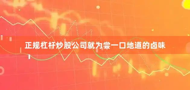 正规杠杆炒股公司就为尝一口地道的卤味