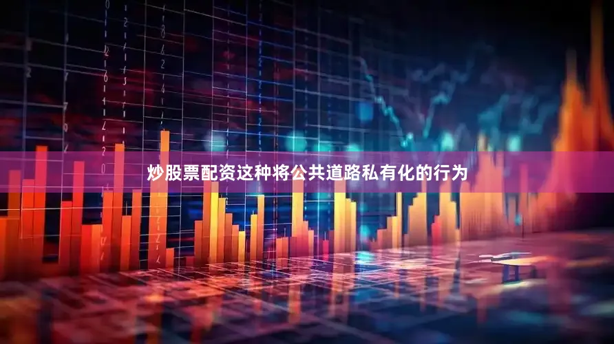 炒股票配资这种将公共道路私有化的行为