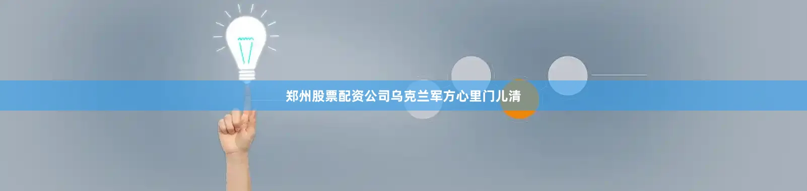 郑州股票配资公司乌克兰军方心里门儿清